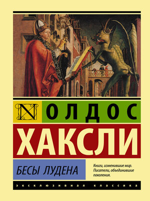 cover image of Бесы Лудена